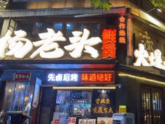 -杨老头鲜货烧烤(太古里店)