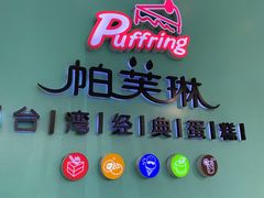 -PUFFRING帕芙琳(延兴门店)
