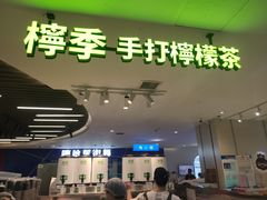 门面-柠季.手打柠檬茶(华创国际广场店)