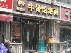 -疯狂牛骨饸饹面(光华路店)