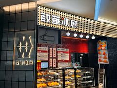 -敏华冰厅(平安金融中心店)