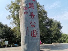 -龙头寺公园