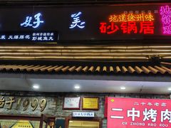 -味好美砂锅居(丰储街店)