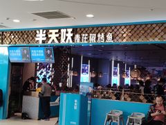 -半天妖烤鱼(烟台宝龙店)