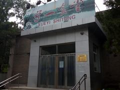 门面-北大学一食堂