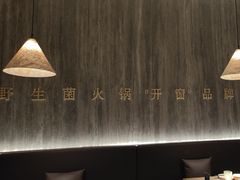 -蘑界·野生菌火锅(深业上城店)