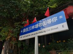 -三林塘老街
