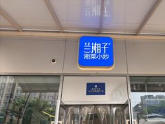 -兰湘子·湘菜小炒(长安万科广场店)