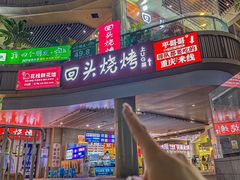 -回头烧烤(悦荟购物中心店)