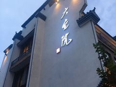-大宅院(西溪路店)