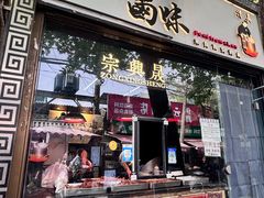 -清真拉妈卤味(回民街店)