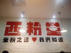 -西粉堂新疆米粉(朝外店)