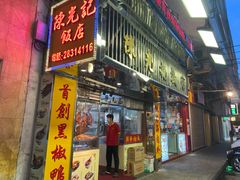 门面-陈光记烧腊店(罗保博士街店)