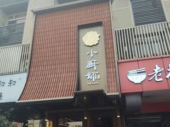 -小厨师·二十年沈家门小海鲜(百井坊巷店)