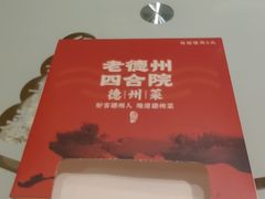 -老德州四合院·德州菜(天衢路店)