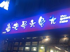 -老号尤兔头(幸福店)