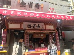 -叁省斋粉蒸肉甑糕·清真(回民街店)
