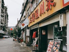 门面-伊兰麒兰馨园·川菜·清真馆(339电视塔店)