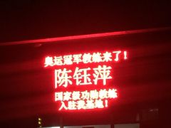 -大连市中山区市民健身中心