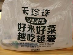 -禾珍珠家常小馆(河南博物院店)