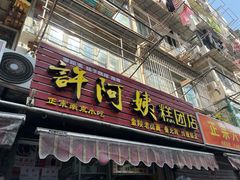 -许阿姨糕团店(南京总店)