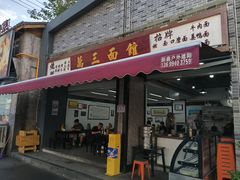 -万三面馆(青龙正街太古里店)
