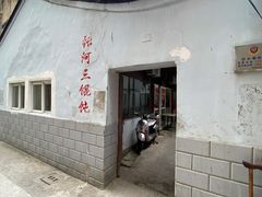 -张阿三馄饨店