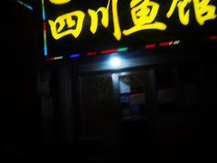 门面-文记四川鱼馆(小纬北路店)