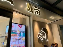 门面-喜茶(广州荔湾领展广场店)