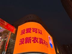 -铜锣湾国际购物中心
