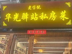 -华光驿站私房菜·黑金冠