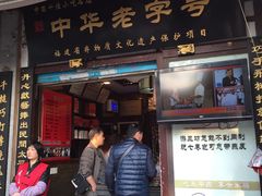 -同利肉燕老铺(澳门路店)