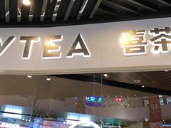 门面-喜茶(北京通州万达店)