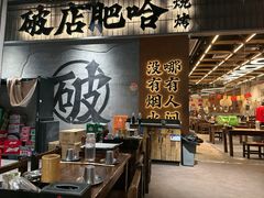 -破店肥哈·东北烧烤·夜宵(南山保利店)