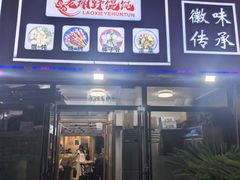 -老谢野馄饨(延安路店)