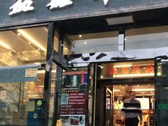 门面-清真·益鑫羊肉手抓馆(花园北街店)