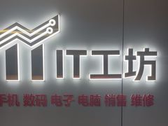 -IT工坊手机电脑维修回收(天山路店)