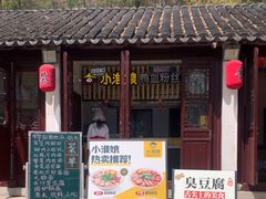 -小淮娘鸭血粉丝&锅贴(天平山景区店)