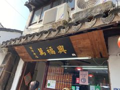 -万福兴糕团(万福兴山塘街直营店)