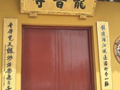-龙音寺