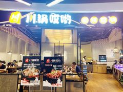 门面-川锅哎哟·麻辣香锅(国大城市广场店)