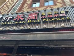 -肥汁米蘭香港米线(宁波路总店)