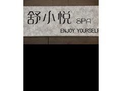 -舒小悦·舒养SPA·古法推拿(光环中心店)