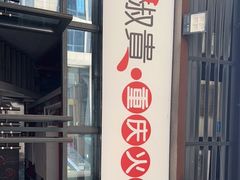 门面-椒贵火锅(剑南大道店)
