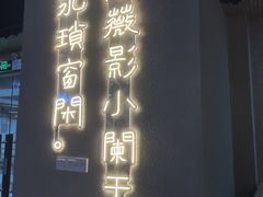 -肖四女乐山跷脚牛肉(南汇大学城生活广场店)