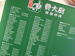 -费大厨辣椒炒肉(高铁吾悦广场店)