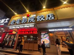 -老电影院饺店(休宁店)