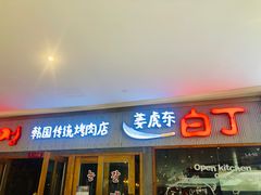 门面-姜虎东白丁烤肉(虹桥天地店)