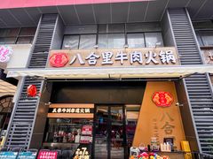 -八合里潮汕鲜牛肉火锅(广州五羊邨店)