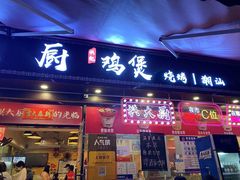 门面-洪大厨鸡煲(福田店)